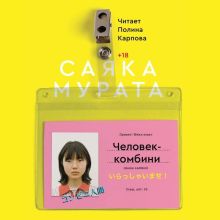 Обложка Человек-комбини Саяка Мурата