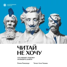 Читай не хочу. Что мешает ребенку полюбить книги