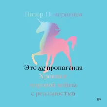 Это не пропаганда. Хроники мировой войны с реальностью