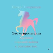 Обложка Это не пропаганда. Хроники мировой войны с реальностью Питер Померанцев