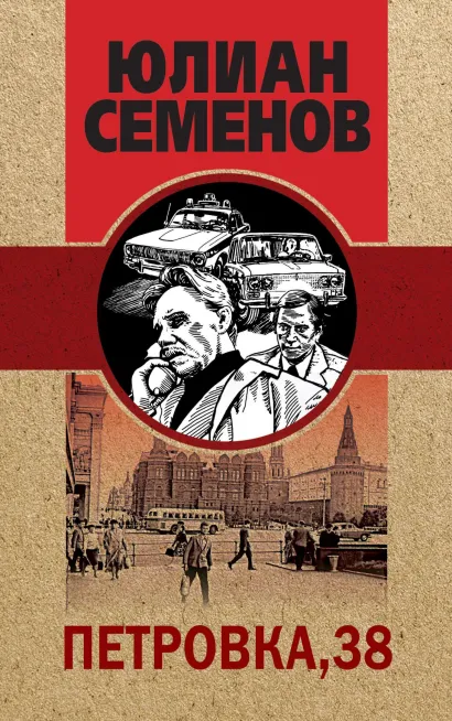 Обложка Петровка, 38 Юлиан Семенов
