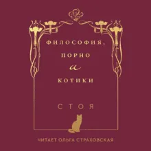 Философия, порно и котики