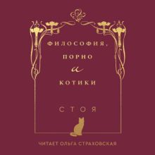 Обложка Философия, порно и котики Стоя