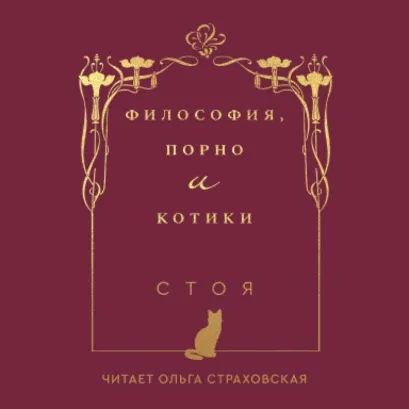 Обложка Философия, порно и котики Стоя
