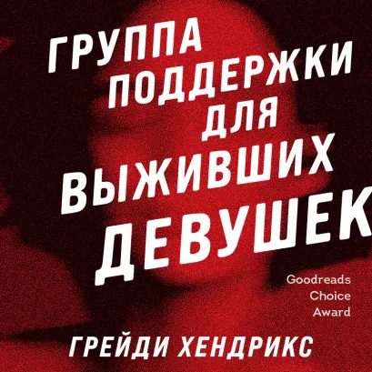 Обложка Группа поддержки для выживших девушек Грейди Хендрикс