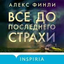 Обложка Все до последнего страхи Алекс Финли