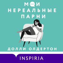 Обложка Мои нереальные парни Долли Олдертон