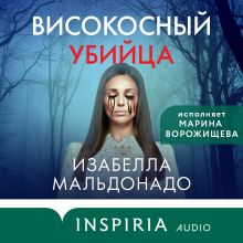 Обложка Високосный убийца Изабелла Мальдонадо