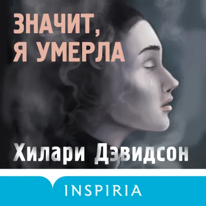 Обложка Значит, я умерла Хилари Дэвидсон