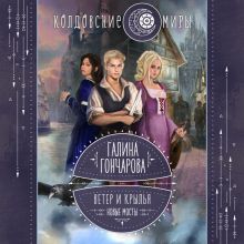 Обложка Ветер и крылья. Новые мосты Галина Гончарова