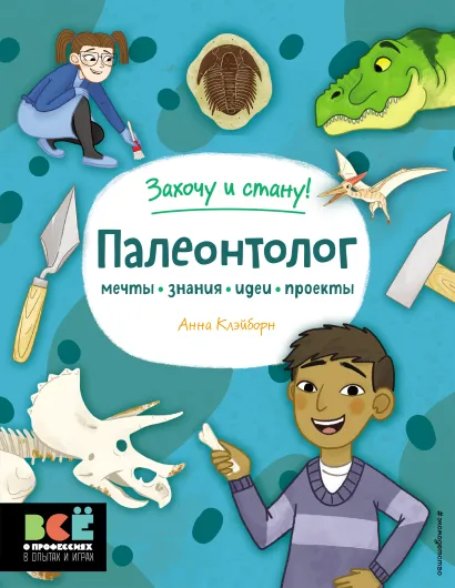 Обложка Палеонтолог Анна Клэйборн