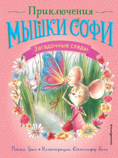 Обложка Загадочные следы Поппи Грин