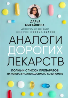 АНАЛОГИ ДОРОГИХ ЛЕКАРСТВ. Полный список препаратов, на которых можно безопасно сэкономить