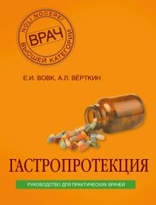 Обложка Гастропротекция. Руководство для практических врачей Аркадий Вёрткин, Елена Вовк