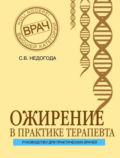 Обложка Ожирение в практике терапевта Сергей Недогода