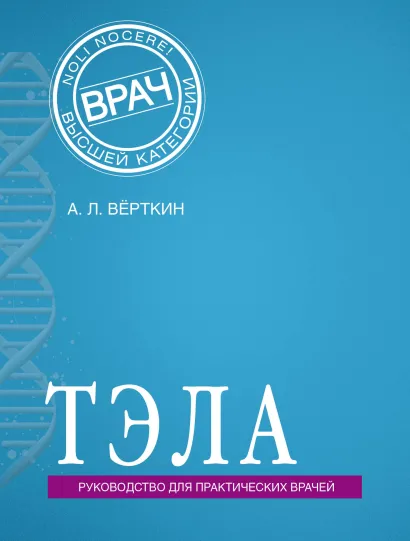 Обложка ТЭЛА (Тромбоэмболия легочной артерии) Аркадий Вёрткин