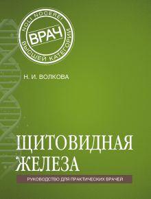 Обложка Щитовидная железа Наталья Волкова