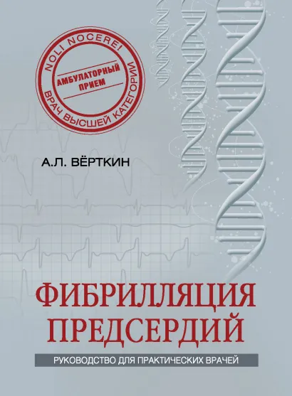 Фибрилляция предсердий