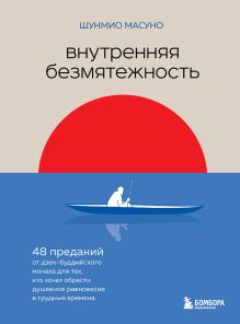 Обложка Внутренняя безмятежность. 48 преданий от дзен-буддийского монаха для тех, кто хочет обрести душевное равновесие в трудные времена Шунмио Масуно