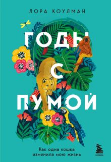 Обложка Годы с пумой. Как одна кошка изменила мою жизнь Лора Коулман