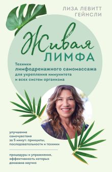 Обложка Живая лимфа. Техники лимфодренажного самомассажа для укрепления иммунитета и всех систем организма Лиза Левитт Гейнсли