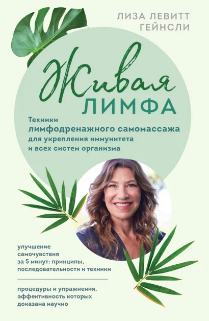 Обложка Живая лимфа. Техники лимфодренажного самомассажа для укрепления иммунитета и всех систем организма Лиза Левитт Гейнсли