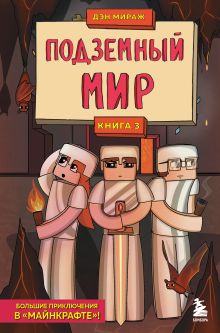 Обложка Защитники Майнкрафта. Книга 3. Подземный мир Дэн Мираж