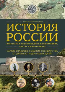 Обложка История России. Визуальная энциклопедия в иллюстрациях, картах и инфографике Наталья Феоктистова