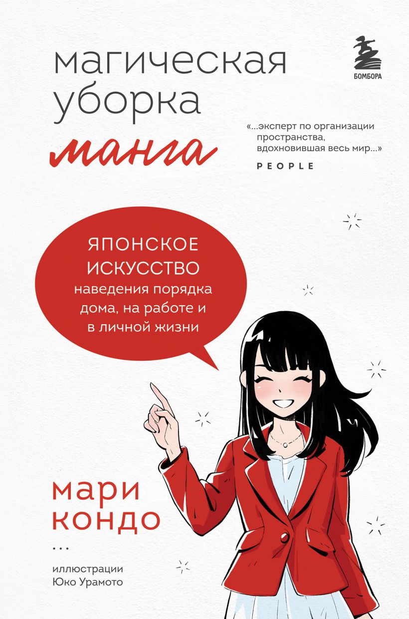 Обложка Манга Магическая уборка. Японское искусство наведения порядка дома, на работе и в личной жизни Мари Кондо