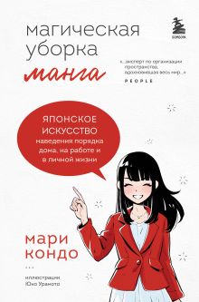 Обложка Манга Магическая уборка. Японское искусство наведения порядка дома, на работе и в личной жизни Мари Кондо