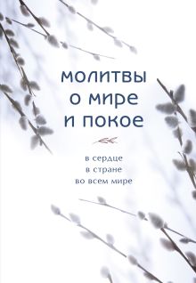 Обложка Молитвы о мире и покое