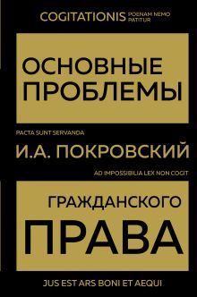 Обложка Основные проблемы гражданского права Иосиф Покровский