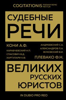 Обложка Судебные речи великих русских юристов Анатолий Кони, Федор Плевако