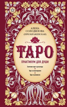 Обложка Таро. Практикум для души Алена Солодилова (Преображенская)