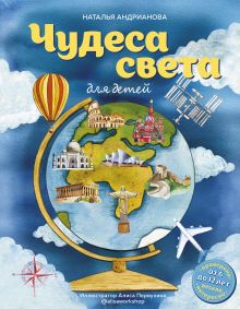 Обложка Чудеса света для детей (от 6 до 12 лет) Наталья Андрианова