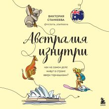 Обложка Австралия изнутри. Как на самом деле живут в стране вверх тормашками? Виктория Станкеева