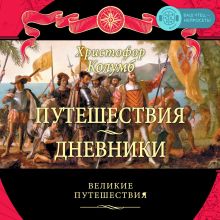 Обложка Путешествия Христофора Колумба. Дневники, письма, документы Христофор Колумб