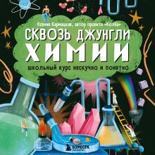 Обложка Сквозь джунгли химии. Школьный курс нескучно и понятно Ксения Кармацкая