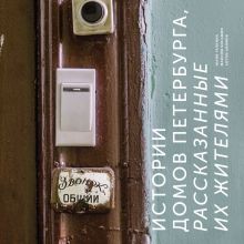 Обложка Истории домов Петербурга, рассказанные их жителями Юлия Галкина, Максим Косьмин, Антон Акимов