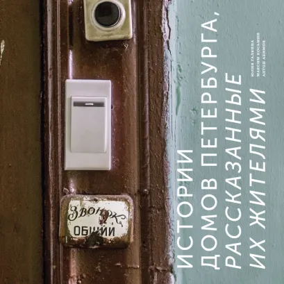Обложка Истории домов Петербурга, рассказанные их жителями Юлия Галкина, Максим Косьмин, Антон Акимов