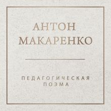 Обложка Педагогическая поэма. 2-е издание Антон Макаренко