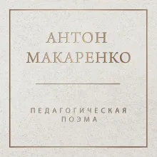 Педагогическая поэма. 2-е издание