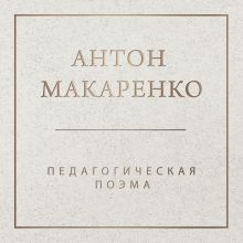 Обложка Педагогическая поэма Антон Макаренко