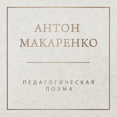 Обложка Педагогическая поэма Антон Макаренко