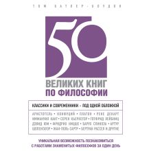 Обложка 50 великих книг по философии Том Батлер-Боудон