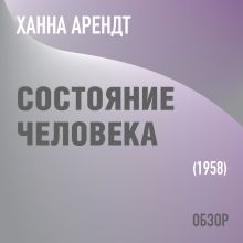 Обложка Состояние человека. Ханна Арендт (обзор) Том Батлер-Боудон