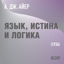 Обложка Язык, истина и логика. А. Дж. Айер (обзор) Том Батлер-Боудон