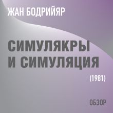 Обложка Симулякры и симуляция. Жан Бодрийяр (обзор) Том Батлер-Боудон