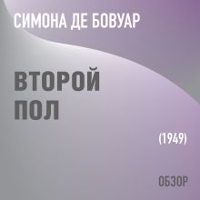 Обложка Второй пол. Симона де Бовуар (обзор) Том Батлер-Боудон