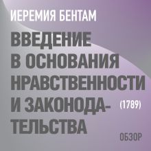 Обложка Введение в основания нравственности и законодательства. Иеремия Бентам (обзор) Том Батлер-Боудон